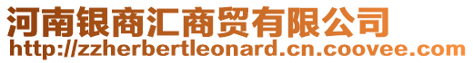 河南銀商匯商貿(mào)有限公司