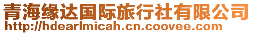 青海緣達(dá)國(guó)際旅行社有限公司