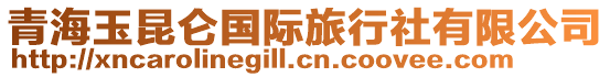 青海玉昆侖國(guó)際旅行社有限公司