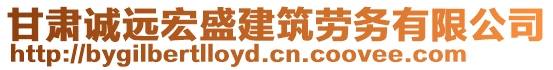 甘肅誠(chéng)遠(yuǎn)宏盛建筑勞務(wù)有限公司