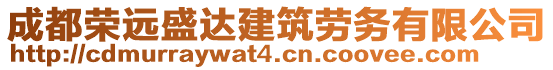 成都榮遠(yuǎn)盛達(dá)建筑勞務(wù)有限公司