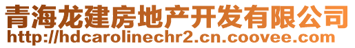 青海龍建房地產開發(fā)有限公司