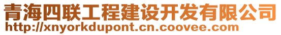 青海四聯(lián)工程建設(shè)開(kāi)發(fā)有限公司