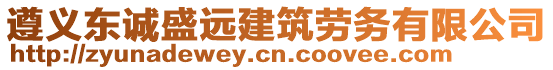 遵義東誠盛遠建筑勞務有限公司