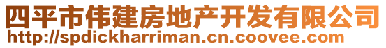 四平市偉建房地產(chǎn)開發(fā)有限公司