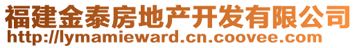 福建金泰房地產(chǎn)開發(fā)有限公司