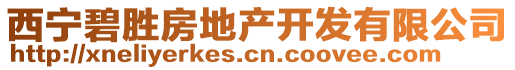 西寧碧勝房地產開發(fā)有限公司