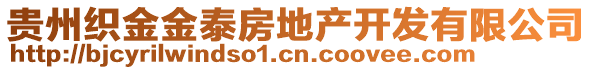 貴州織金金泰房地產(chǎn)開發(fā)有限公司