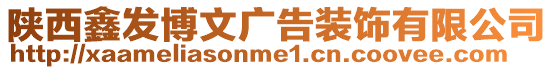 陜西鑫發(fā)博文廣告裝飾有限公司