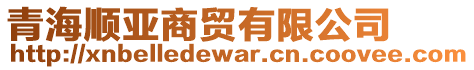 青海順亞商貿(mào)有限公司