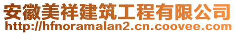 安徽美祥建筑工程有限公司