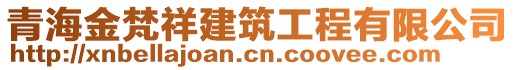 青海金梵祥建筑工程有限公司