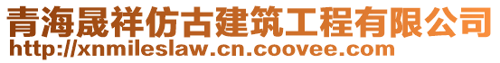 青海晟祥仿古建筑工程有限公司