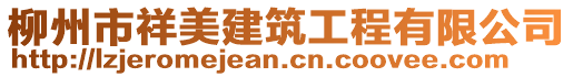 柳州市祥美建筑工程有限公司