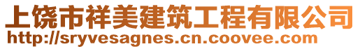 上饒市祥美建筑工程有限公司