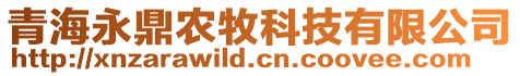 青海永鼎农牧科技有限公司