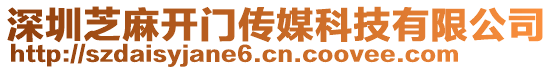 深圳芝麻開門傳媒科技有限公司