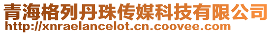 青海格列丹珠傳媒科技有限公司