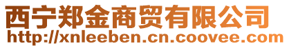 西寧鄭金商貿(mào)有限公司