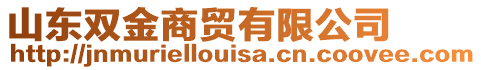 山東雙金商貿(mào)有限公司