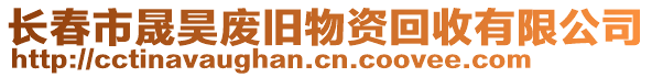 長春市晟昊廢舊物資回收有限公司