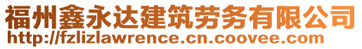 福州鑫永達建筑勞務有限公司