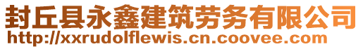 封丘縣永鑫建筑勞務(wù)有限公司