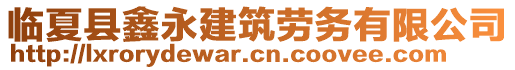 臨夏縣鑫永建筑勞務(wù)有限公司