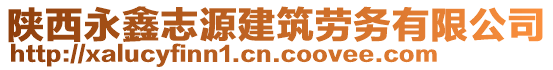 陜西永鑫志源建筑勞務(wù)有限公司