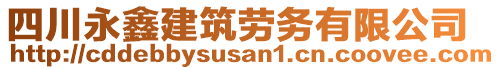 四川永鑫建筑勞務(wù)有限公司