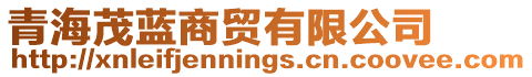 青海茂藍(lán)商貿(mào)有限公司