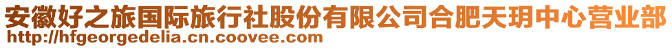 安徽好之旅國(guó)際旅行社股份有限公司合肥天玥中心營(yíng)業(yè)部