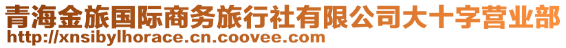 青海金旅國際商務旅行社有限公司大十字營業(yè)部