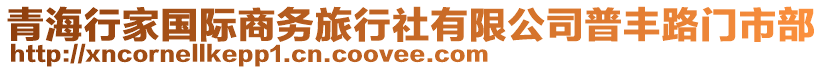 青海行家國(guó)際商務(wù)旅行社有限公司普豐路門市部