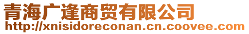 青海廣逢商貿(mào)有限公司