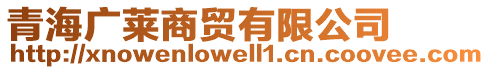 青海廣萊商貿有限公司