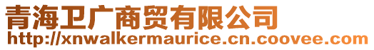 青海衛(wèi)廣商貿(mào)有限公司
