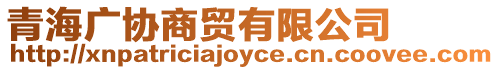 青海廣協商貿有限公司