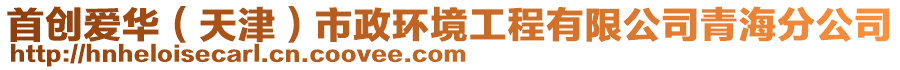 首創(chuàng)愛(ài)華（天津）市政環(huán)境工程有限公司青海分公司