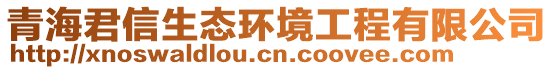 青海君信生態(tài)環(huán)境工程有限公司