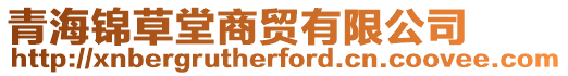 青海錦草堂商貿(mào)有限公司