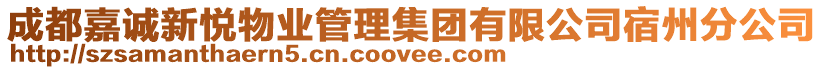 成都嘉誠新悅物業(yè)管理集團有限公司宿州分公司