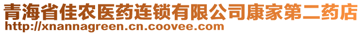 青海省佳農(nóng)醫(yī)藥連鎖有限公司康家第二藥店