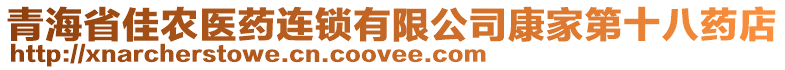 青海省佳農(nóng)醫(yī)藥連鎖有限公司康家第十八藥店