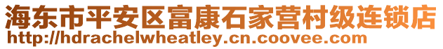 海東市平安區(qū)富康石家營村級連鎖店
