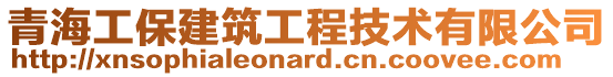 青海工保建筑工程技術有限公司