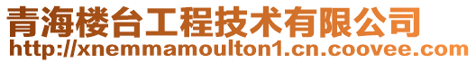 青海樓臺工程技術有限公司