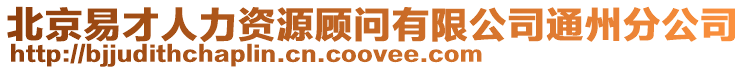 北京易才人力資源顧問有限公司通州分公司