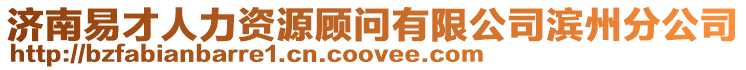濟南易才人力資源顧問有限公司濱州分公司