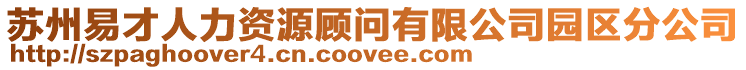 蘇州易才人力資源顧問有限公司園區分公司